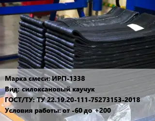 Резиновая смесь ИРП-1338 силоксановый каучук ГОСТ: ТУ 22.19.20-111-75273153-2018 от -60 до +200